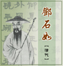 書法家鄧石如的故事